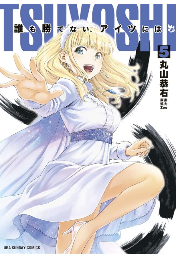 TSUYOSHI 誰も勝てない、アイツには (1) (裏少年サンデー